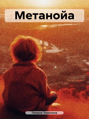 cover image of Метанойа